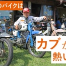  スーパーカブで24時間　1000キロツーリングで人とマシンの耐久試験を今も楽しむ仲間たち　【水戸藩カブ】
