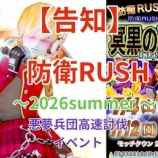 『【告知】防衛RUSH～2026summer ～悪夢兵団高速討伐イベント』の画像