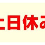 ワイ新入社員、土日休みが嘘だった結果ｗｗｗ