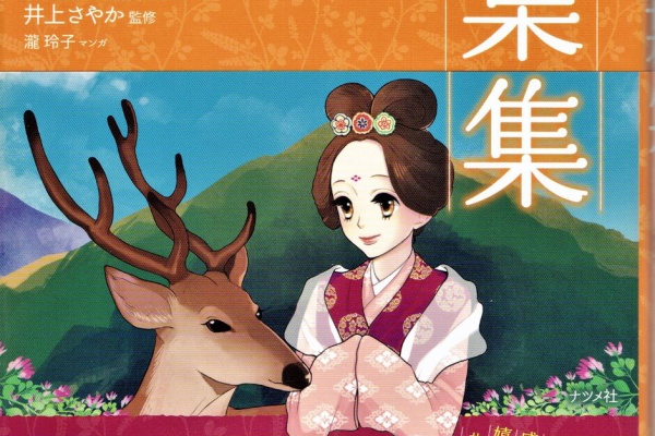 万葉集 私設図書館 伊奈文庫 伊奈遊子蔵書 写真 イラストが豊富な万葉解説書籍