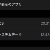 iPhoneのシステムデータがでっかくなっちゃたので何とかしてみた