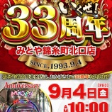 『2026.9/4　みとや錦糸町北口　周年、東スロ注目』の画像