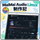 MaiMai Audio Linux 開発記録 ⑨