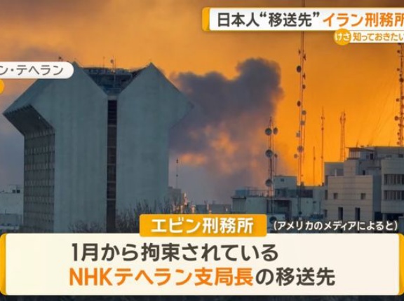 イランの刑務所に爆撃、NHK支局長の移送先か？！