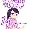 もう、人形でいいや#5