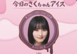 乃木中、『さくちゃんアイス第2話』更新wwwwwwwwwwwww