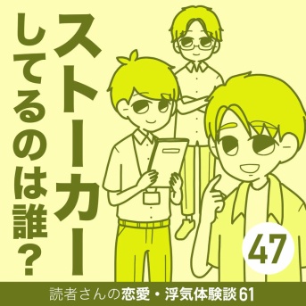 ストーカーしてるのは誰？【47】