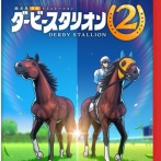 【速報】Switch2でダビスタ2発売決定！