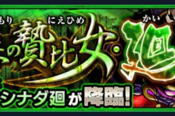 モンスト超絶爆絶まとめ クシナダ廻