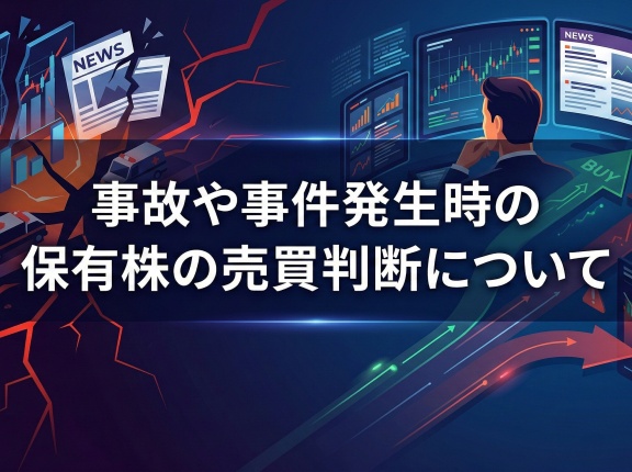 事故や事件発生時の保有株の売買判断について