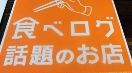 「食べログに『おいしくない』とウソ書かれ、客激減」 飲食店経営者、カカクコムに削除と損賠求め提訴…札幌地裁