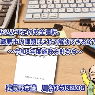 武蔵野市議　川名ゆうじ　blog