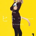 ジャンプ+のヒトナーとか言う漫画wwwwwwwwwwwwwww