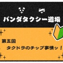 【パンダタクシー道場】第五回！【タクドラのチップ事情】