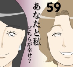 あなたと私どちらが幸せ？５９
