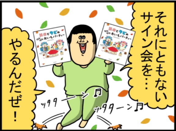 絵本が出るぞぉ～！サイン会やるぞぉ～！