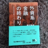 『 外資系金融の終わり?』の画像