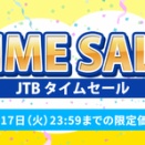 【JTB】国内宿泊や国内・海外ツアーのタイムセールを開催！割引クーポンも配布！