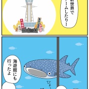 次男修学旅行！①後ろからどつかれた