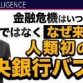 ■中央銀行バブルが崩壊。米国は2026年8月15日、デフォルト回避のためのニューディール再来政策を発表。公共貨幣システムへのシフト