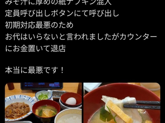 【悲報】すき家、ナプキン入り味噌汁を提供し炎上