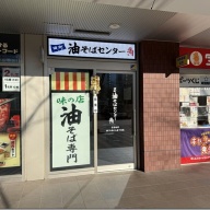 田町油そばセンター＠田町・三田