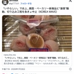 「いやらしい」で炎上…韓国・ベーカリー新商品に“連想”騒動、切り込み工程を急きょ中止