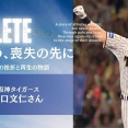 【奇跡】大腸がんから奇跡の一軍復帰した元阪神・原口文仁、その「使命」を語る