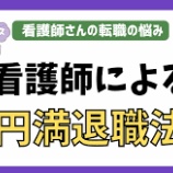 『転職する看護師必見！　円満退職のポイント』の画像