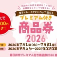 『春日井市プレミアム付き商品券2026』の申込みが7月1日からスタート