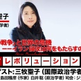  三牧聖子氏生出演！『「アメリカの戦争」と世界の危機ーーイラン侵攻は何をもたらすのか』（2026年7月16日20:00～生配信・前半無料パート）