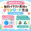 【保存方法ガイド】無料イラスト素材のダウンロード方法