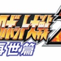 【第2次スパロボZ再生篇】TVCM公開