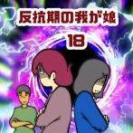 反抗期の我が娘　18