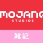 マイクラ開発元がスタジオ名を変更！今後は『Mojang Studios』として活動へ　ほぁ