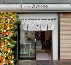 「佐野青竹手打ちラーメン 大和」出身　与野「手揉み麺 与野日和」にて ラーメン 少盛　※少盛はワンタン１個サービス