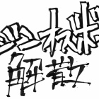 『徳島ヴォルティス 2022年シーズン極私的総括②』の画像