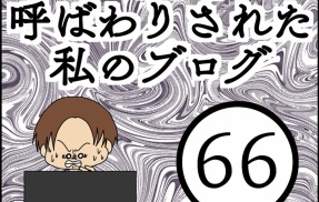 「毒親」呼ばわりされた私のブログ【66】