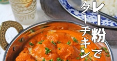カレー粉で簡単本格インドカレー！まろやかバターチキンカレー