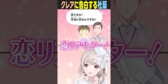 【にじさんじ】クレアさんに告白したやしきずの結末が悲し過ぎる…【えるさんトモコレ】