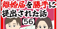 (誰か)離婚届を勝手に提出された話【56】