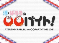 「第2回 淳・ぱるるの○○バイト！」相変わらず塩対応なぱるるｗｗｗ