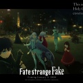 Fate／strangeFake第2弾PV公開！新キャラ情報とビジュアルをチェック！