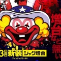 6月23日新装開店（予定）「メッセ荻窪店」
