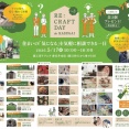 「RE:CRAFT DAY in KASUGAI」が5/17(日)に開催。窓工房テラムラにて（春日井市坂下町）
