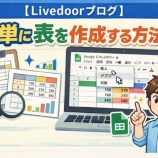 『【Livedoorブログ】簡単に表を作成する方法』の画像