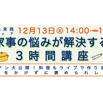 【トークイベント】家事の悩みが解決する！３時間講座
