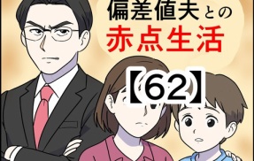 偏差値夫との赤点生活【62】