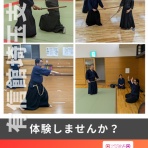 神道無念流剣術埼玉支部