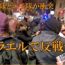 読売新聞がイスラエルの反戦デモを警察が暴力的に排除したと捏造